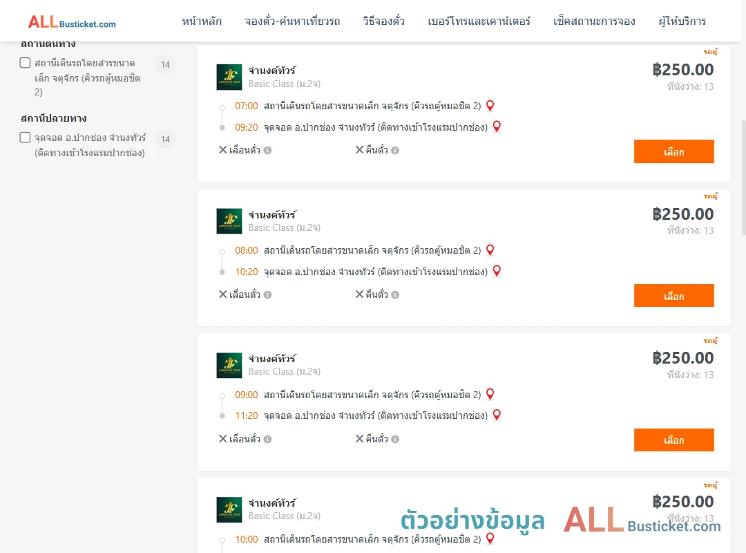 ตัวอย่างผลค้นหา กรุงเทพฯ-ปากช่อง