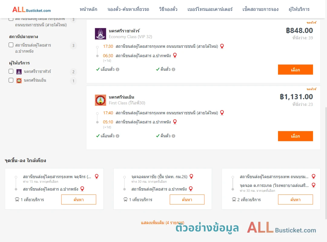 ตัวอย่างผลค้นหา กรุงเทพฯ-ปากพนัง