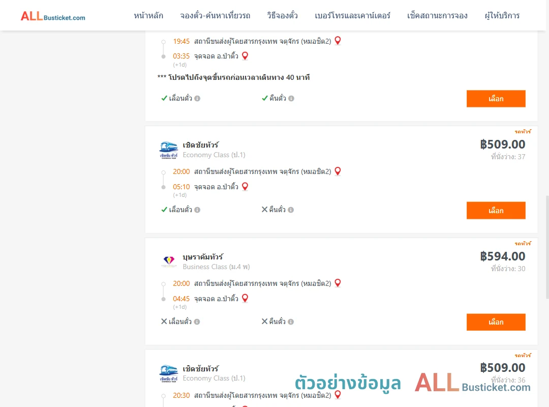 ตัวอย่างผลค้นหา กรุงเทพฯ-ป่าติ้ว