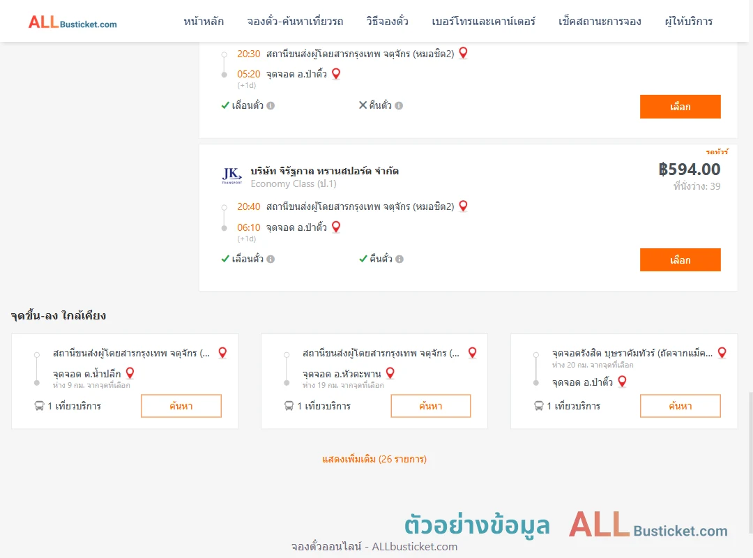 ตัวอย่างผลค้นหา กรุงเทพฯ-ป่าติ้ว