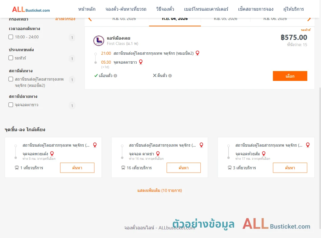 ตัวอย่างผลค้นหา กรุงเทพฯ-ผาขาว