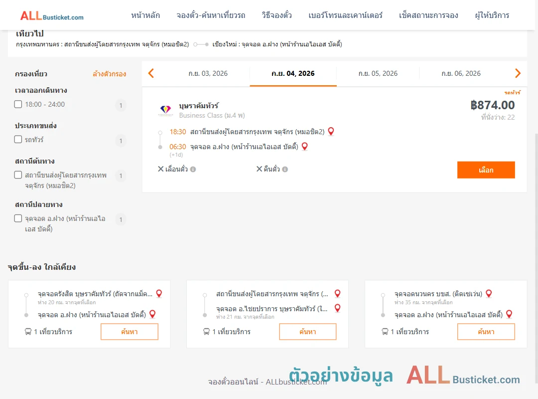 ตัวอย่างผลค้นหา กรุงเทพฯ-ฝาง