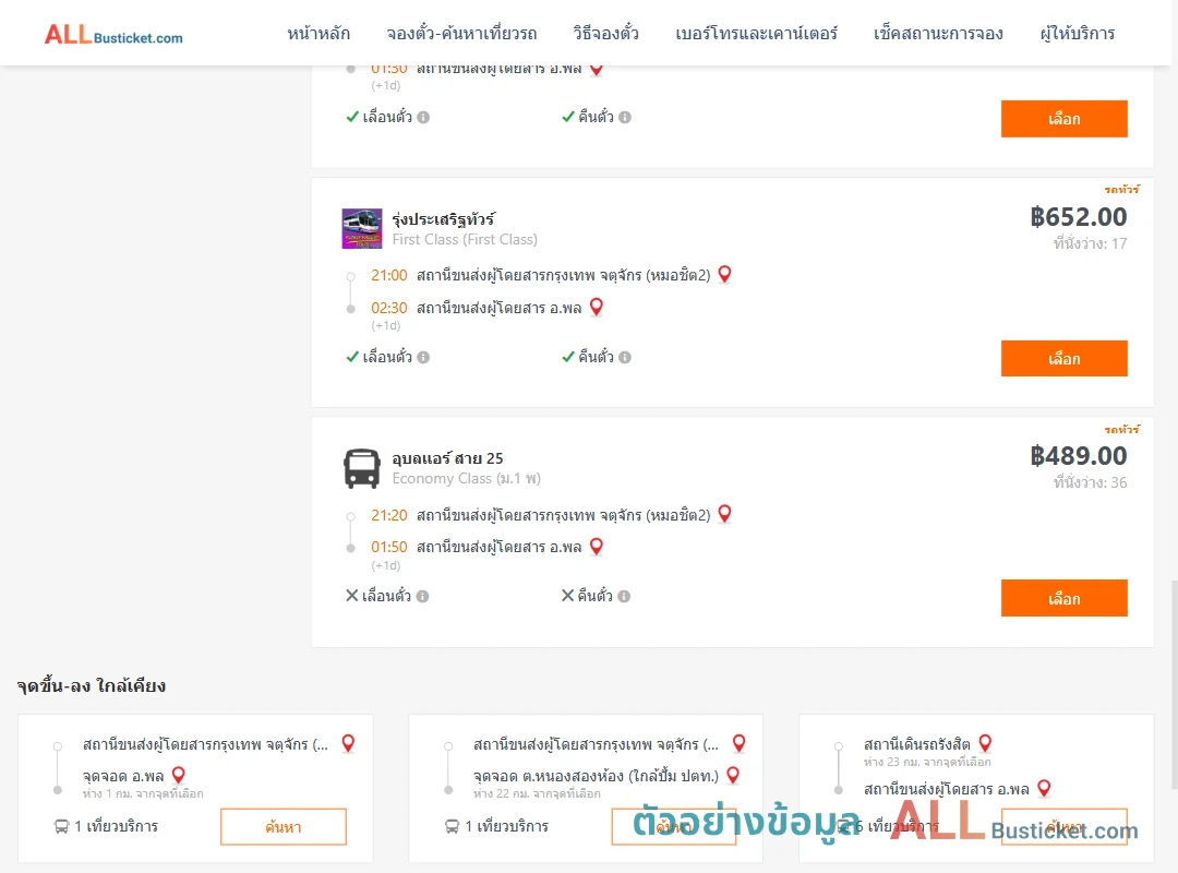 ตัวอย่างผลค้นหา กรุงเทพฯ-พล