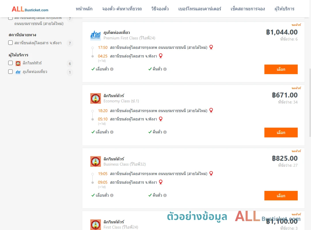 ตัวอย่างผลค้นหา กรุงเทพฯ-พังงา