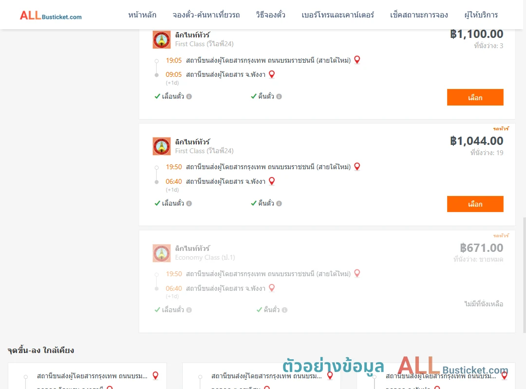 ตัวอย่างผลค้นหา กรุงเทพฯ-พังงา