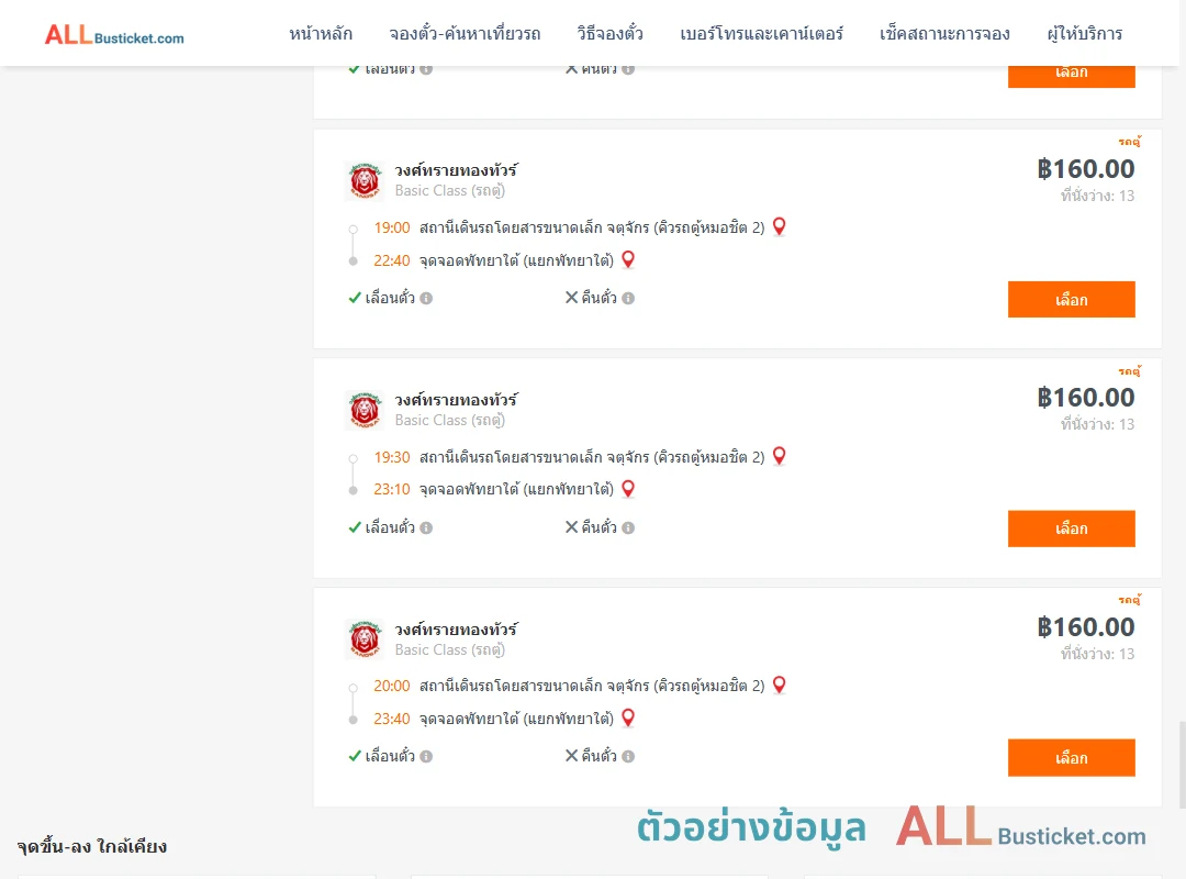 ตัวอย่างผลค้นหา กรุงเทพฯ-พัทยา