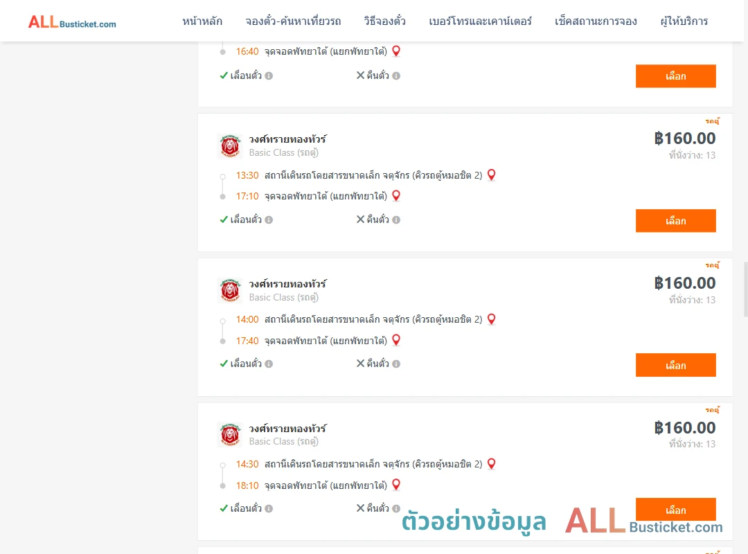 ตัวอย่างผลค้นหา กรุงเทพฯ-พัทยา