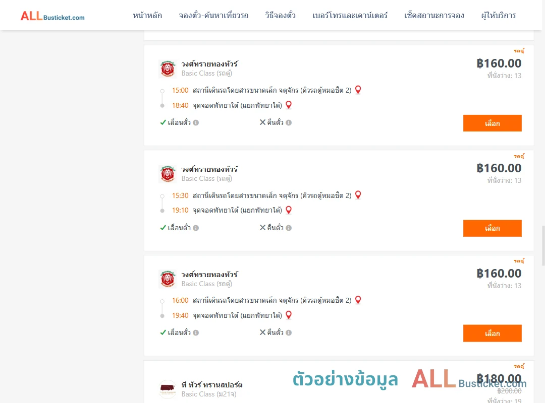 ตัวอย่างผลค้นหา กรุงเทพฯ-พัทยา