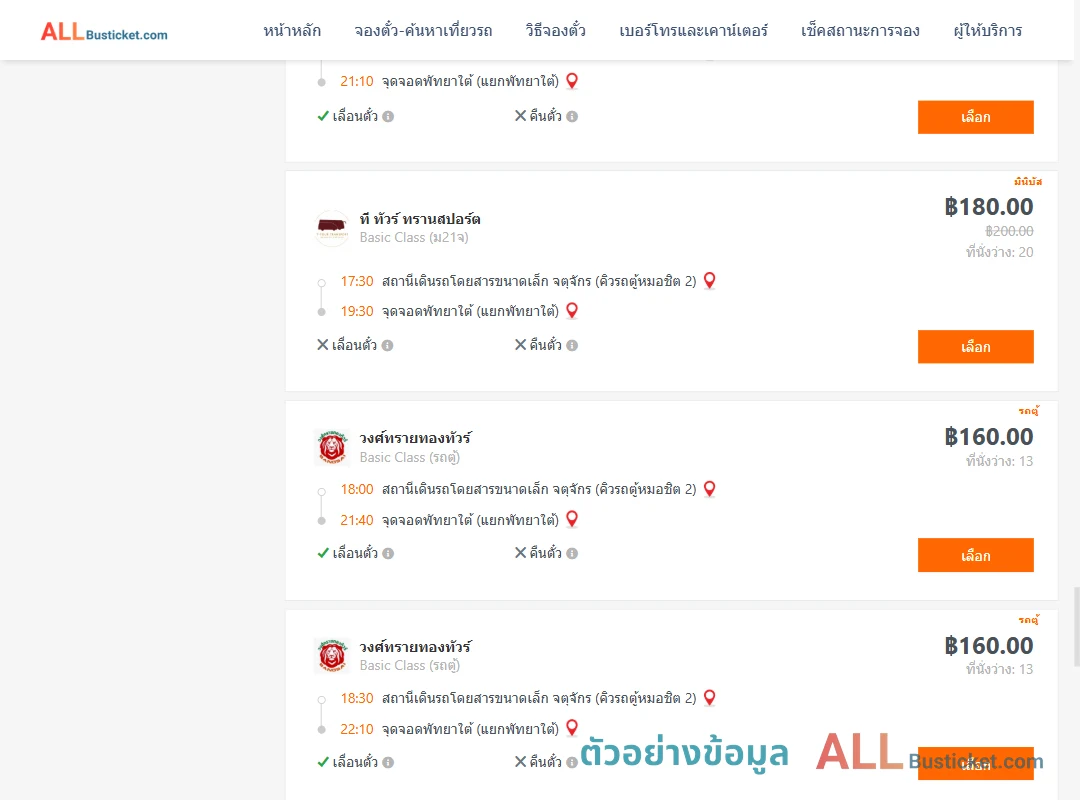 ตัวอย่างผลค้นหา กรุงเทพฯ-พัทยา