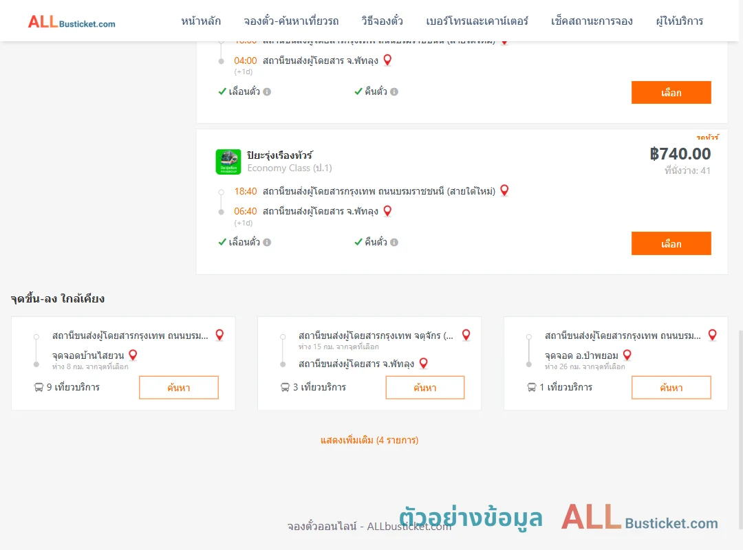 ตัวอย่างผลค้นหา กรุงเทพฯ-พัทลุง