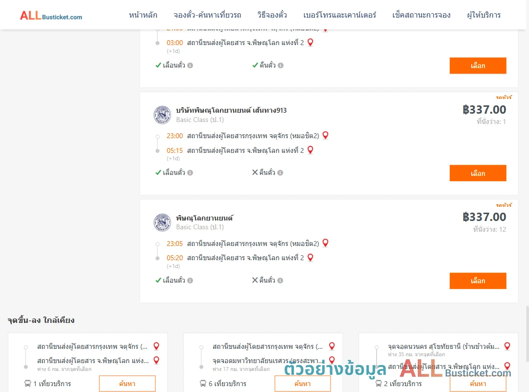 ตัวอย่างผลค้นหา กรุงเทพฯ-พิษณุโลก