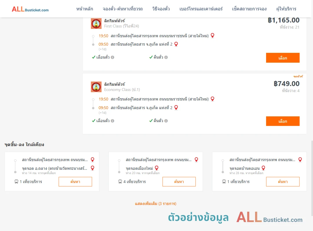ตัวอย่างผลค้นหา กรุงเทพฯ-ภูเก็ต