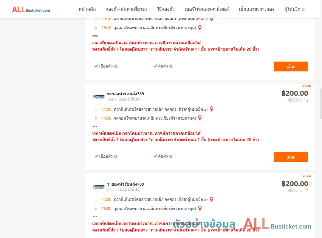 ตัวอย่างผลค้นหา กรุงเทพฯ-มาบตาพุด