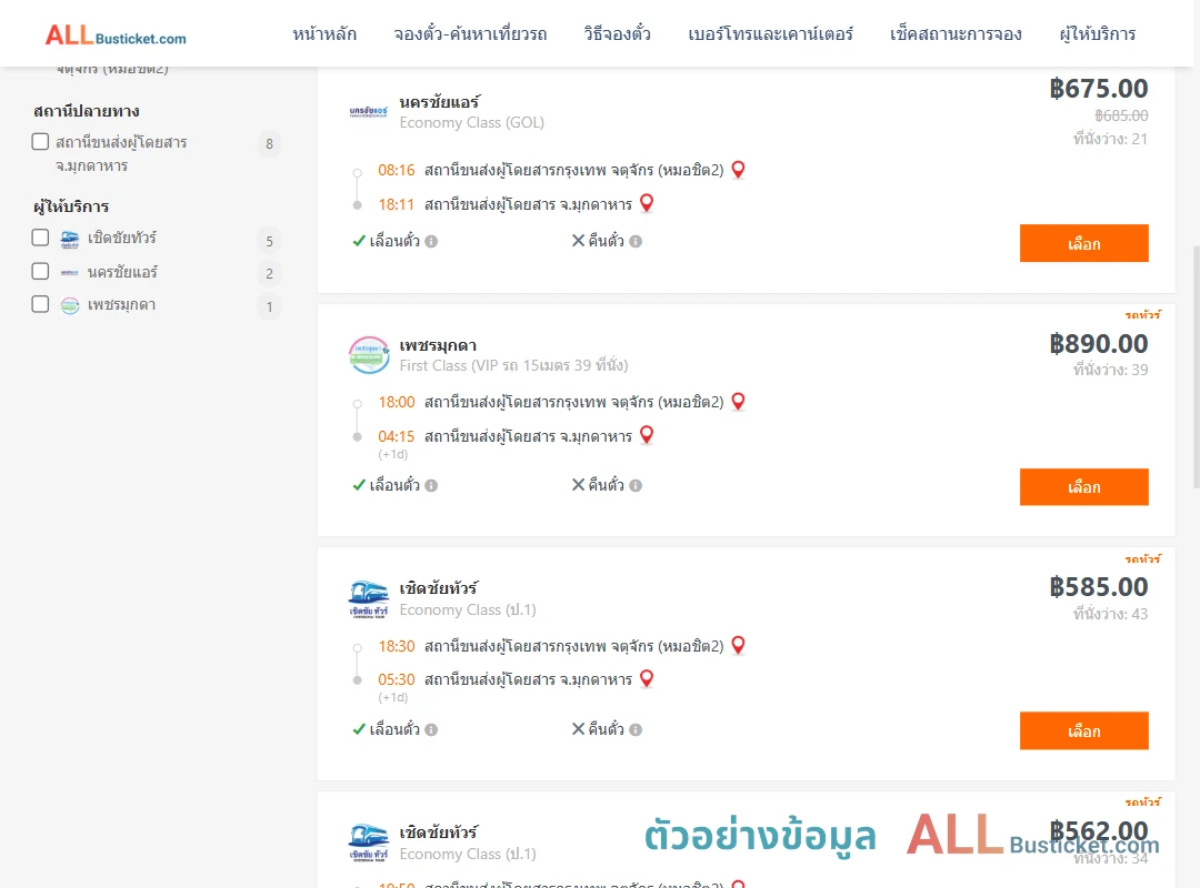 ตัวอย่างผลค้นหา กรุงเทพฯ-มุกดาหาร