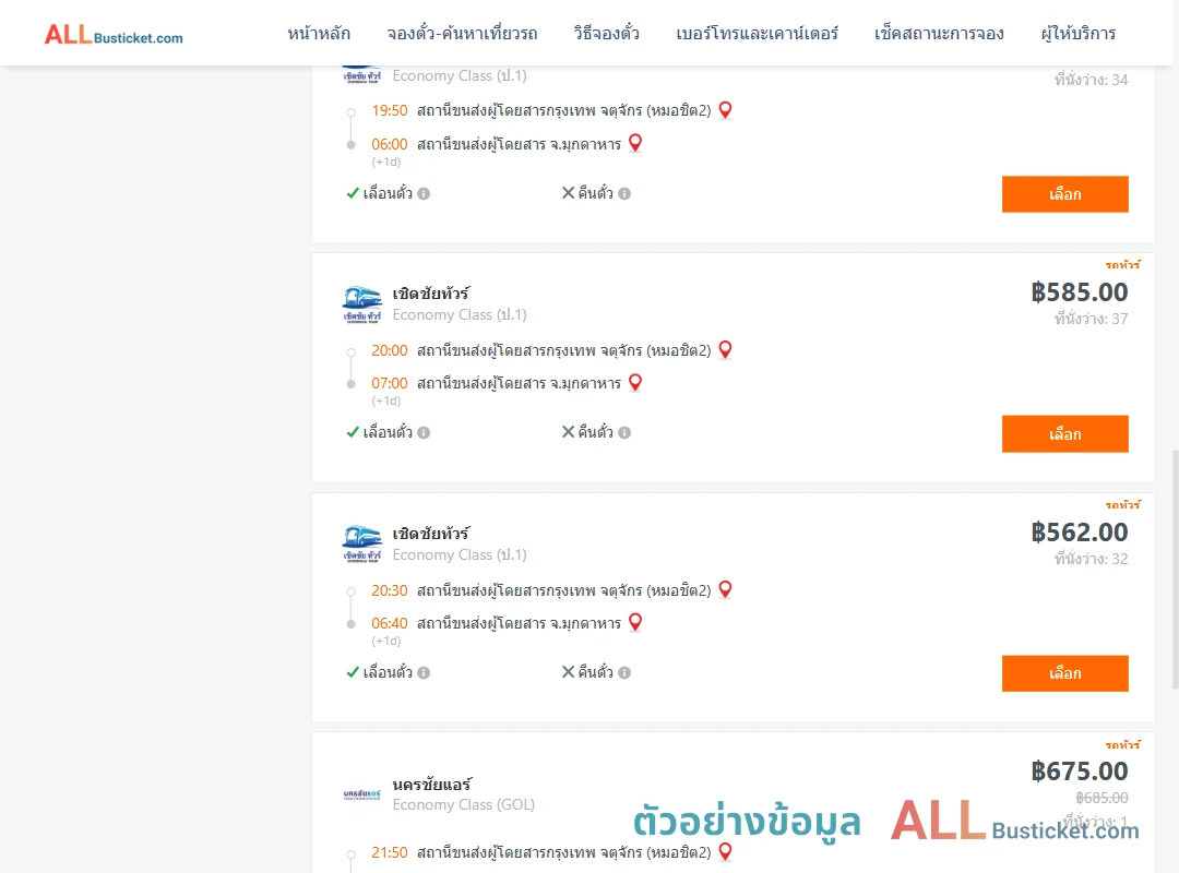 ตัวอย่างผลค้นหา กรุงเทพฯ-มุกดาหาร