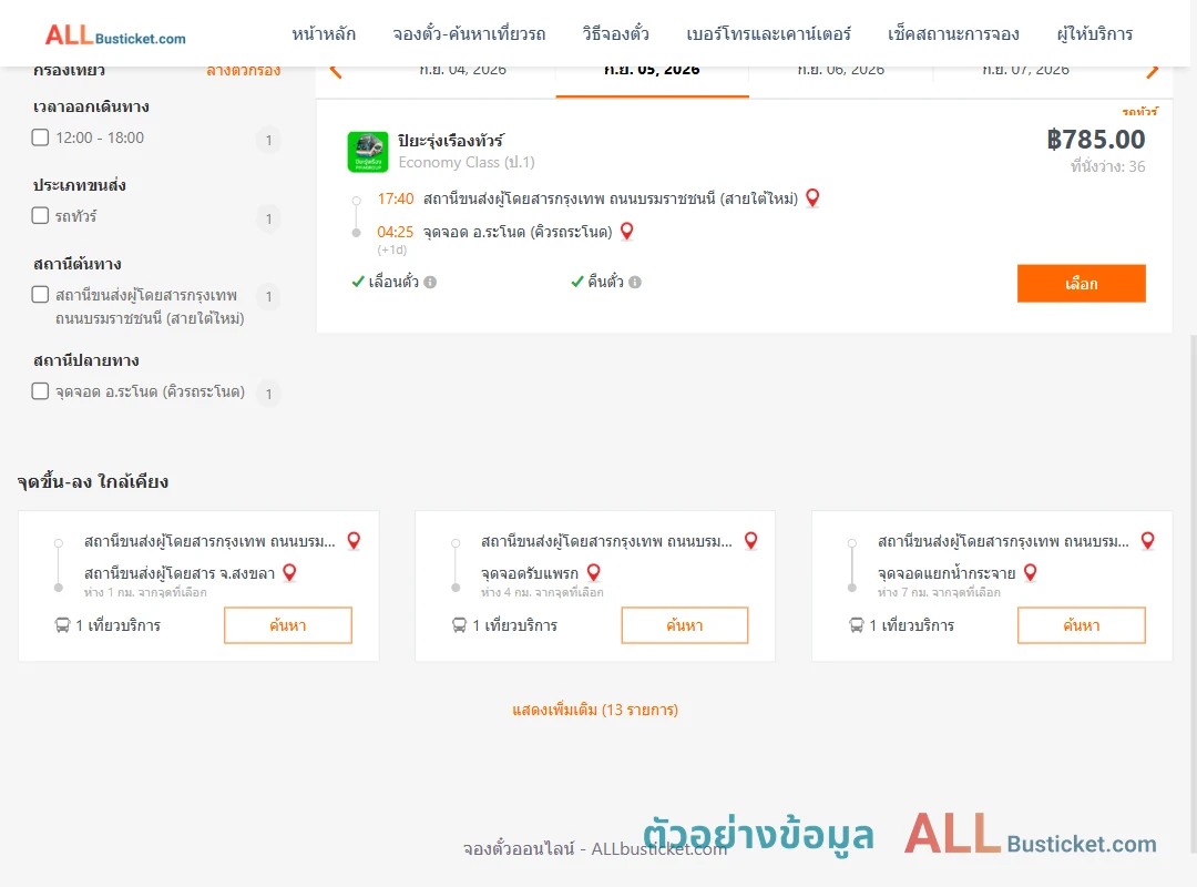 ตัวอย่างผลค้นหา กรุงเทพฯ-ระโนด