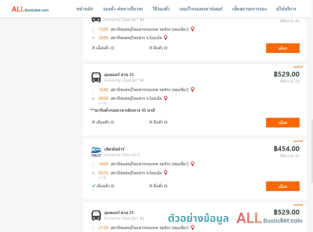 ตัวอย่างผลค้นหา กรุงเทพฯ-ร้อยเอ็ด
