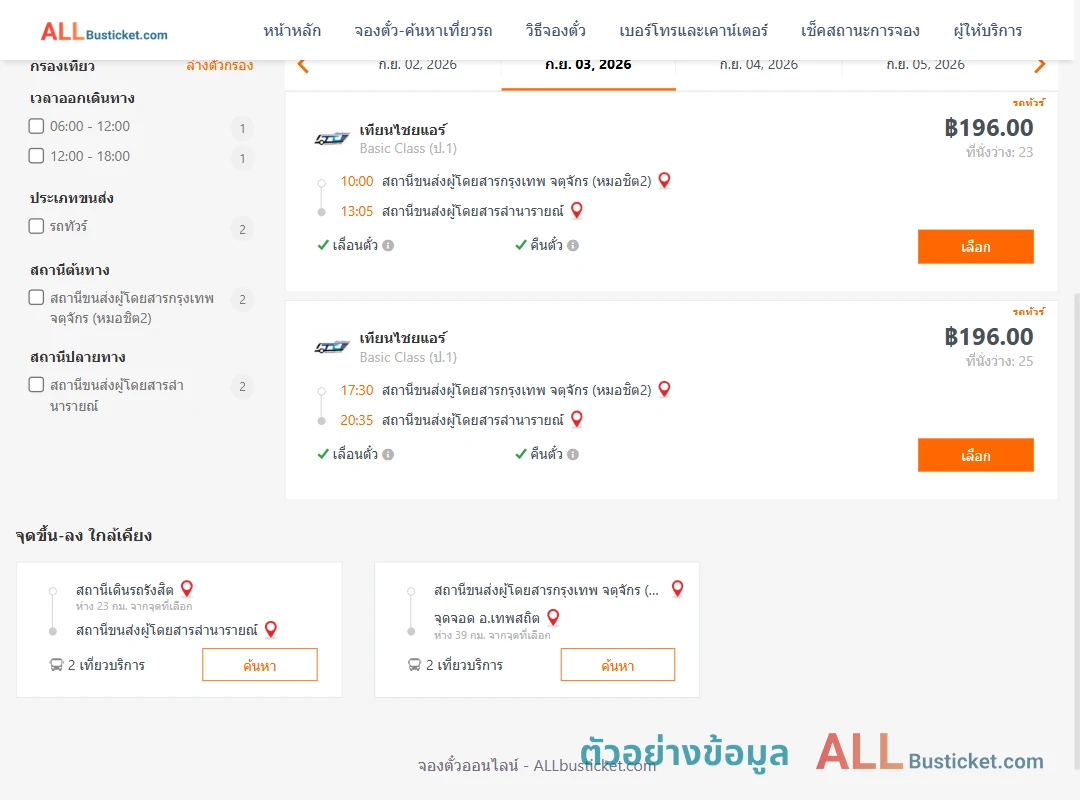 ตัวอย่างผลค้นหา กรุงเทพฯ-ลำนารายณ์