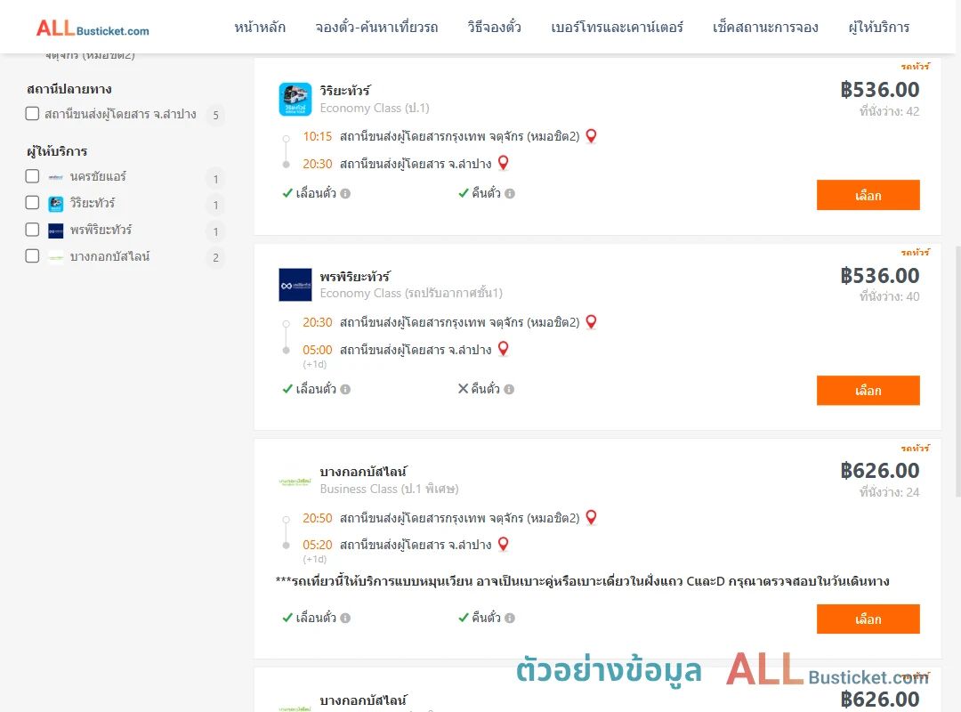 ตัวอย่างผลค้นหา กรุงเทพฯ-ลำปาง