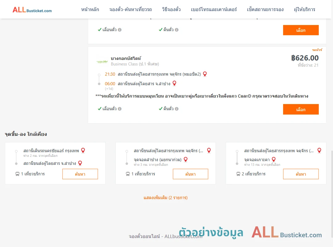 ตัวอย่างผลค้นหา กรุงเทพฯ-ลำปาง