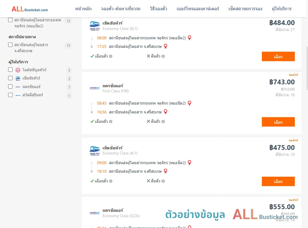 ตัวอย่างผลค้นหา กรุงเทพฯ-ศรีสะเกษ