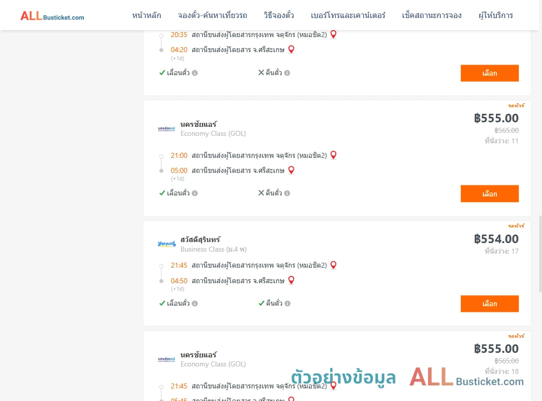 ตัวอย่างผลค้นหา กรุงเทพฯ-ศรีสะเกษ