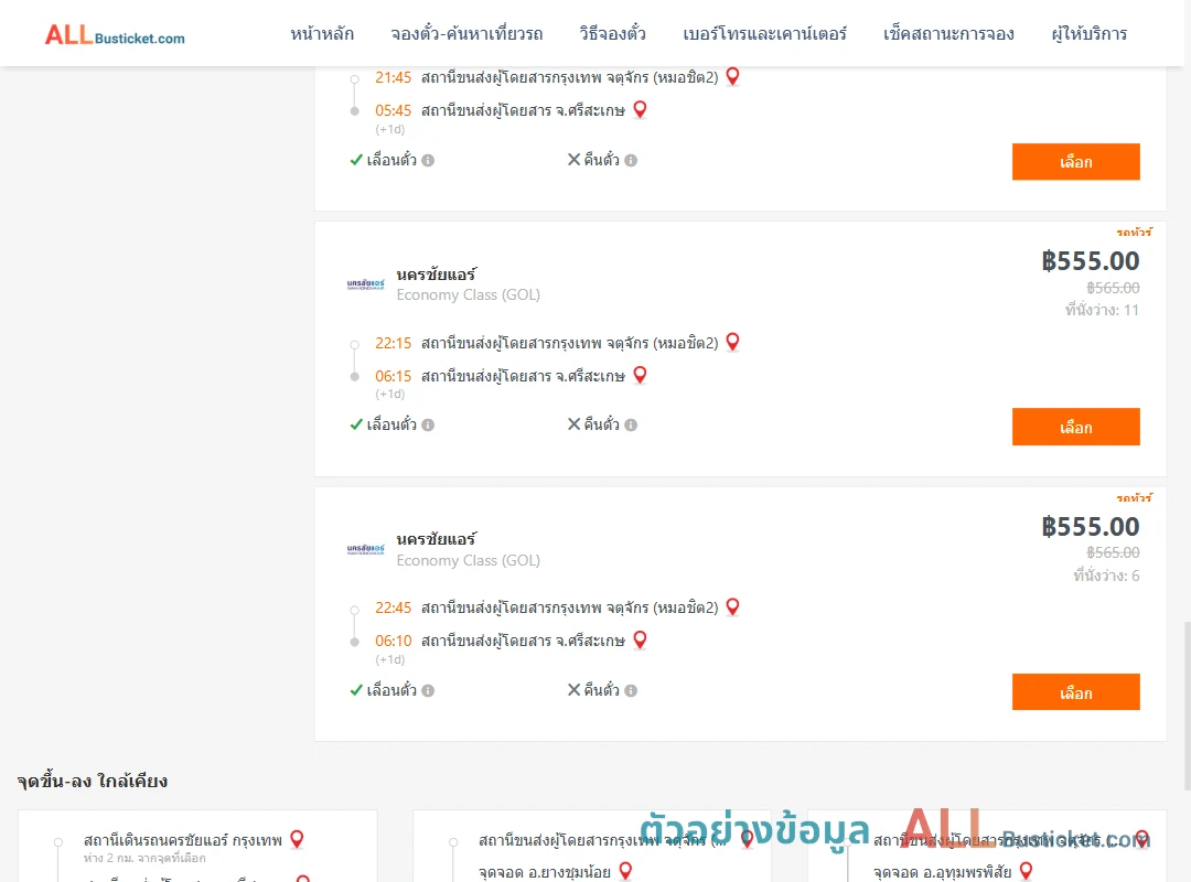 ตัวอย่างผลค้นหา กรุงเทพฯ-ศรีสะเกษ