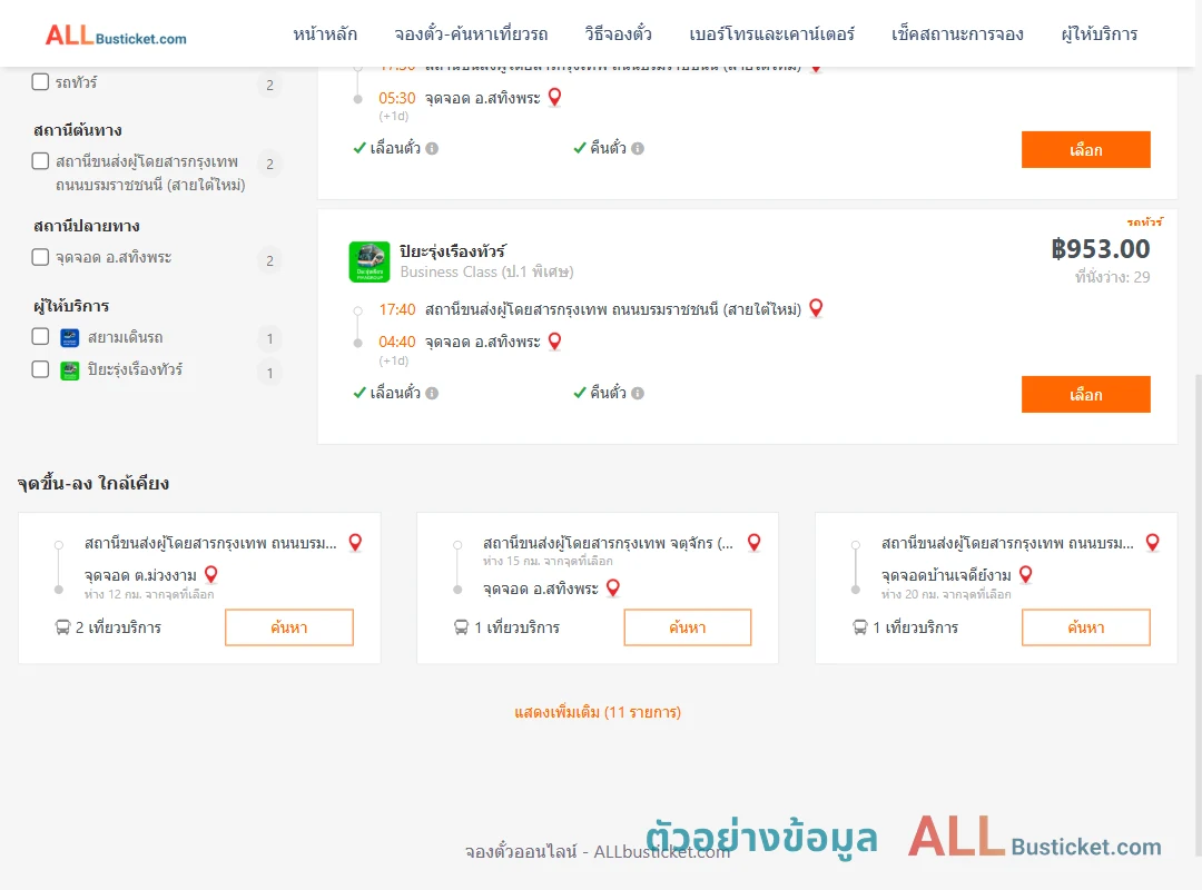 ตัวอย่างผลค้นหา กรุงเทพฯ-สทิงพระ