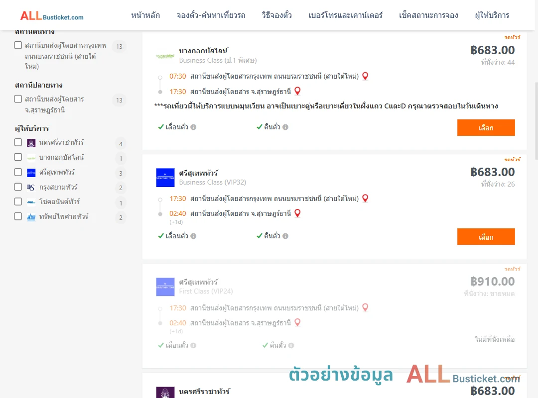 ตัวอย่างผลค้นหา กรุงเทพฯ-สุราษฎร์ธานี
