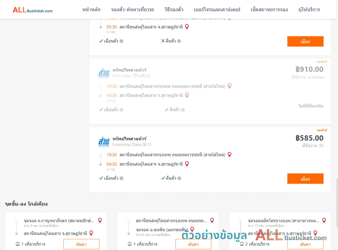 ตัวอย่างผลค้นหา กรุงเทพฯ-สุราษฎร์ธานี