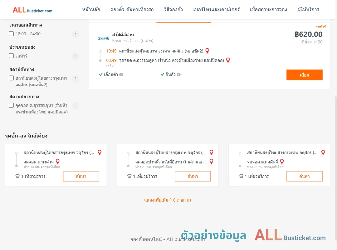 ตัวอย่างผลค้นหา กรุงเทพฯ-สุวรรณคูหา