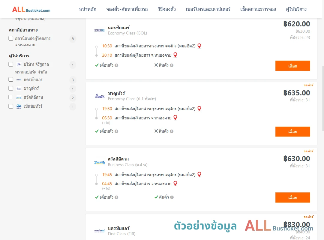 ตัวอย่างผลค้นหา กรุงเทพฯ-หนองคาย