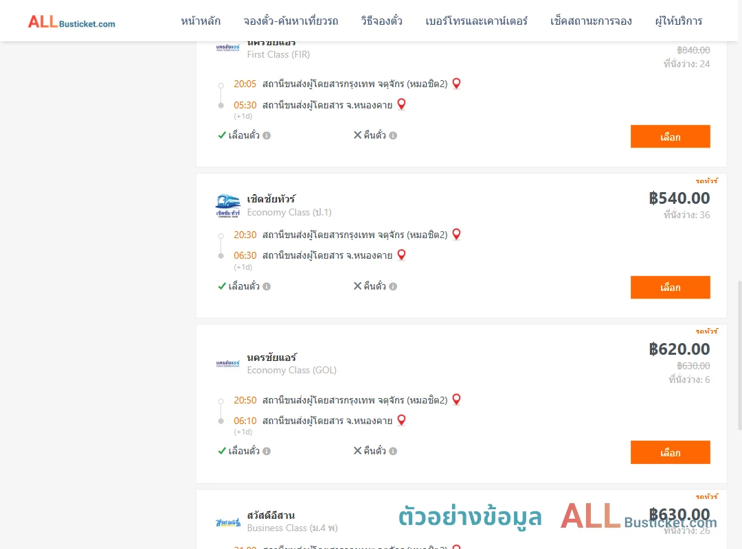 ตัวอย่างผลค้นหา กรุงเทพฯ-หนองคาย