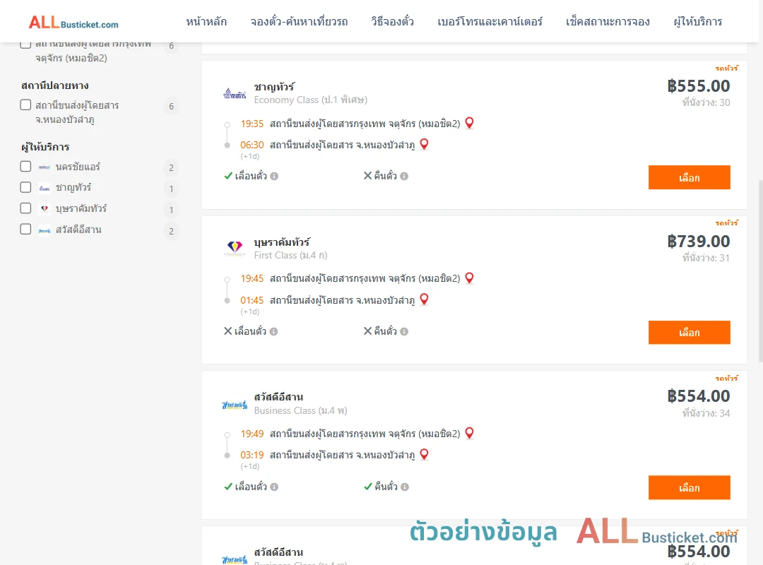 ตัวอย่างผลค้นหา กรุงเทพฯ-หนองบัวลำภู