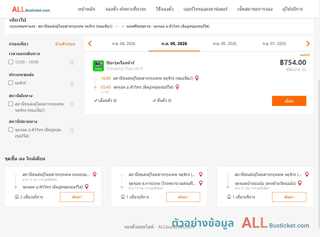 ตัวอย่างผลค้นหา กรุงเทพฯ-หัวไทร