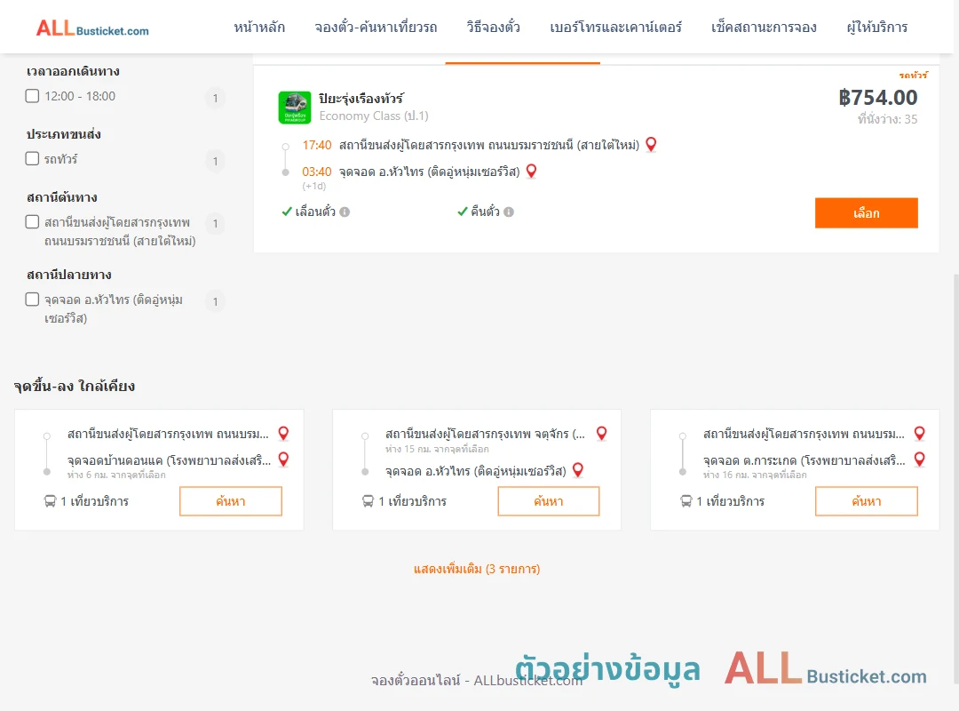 ตัวอย่างผลค้นหา กรุงเทพฯ-หัวไทร