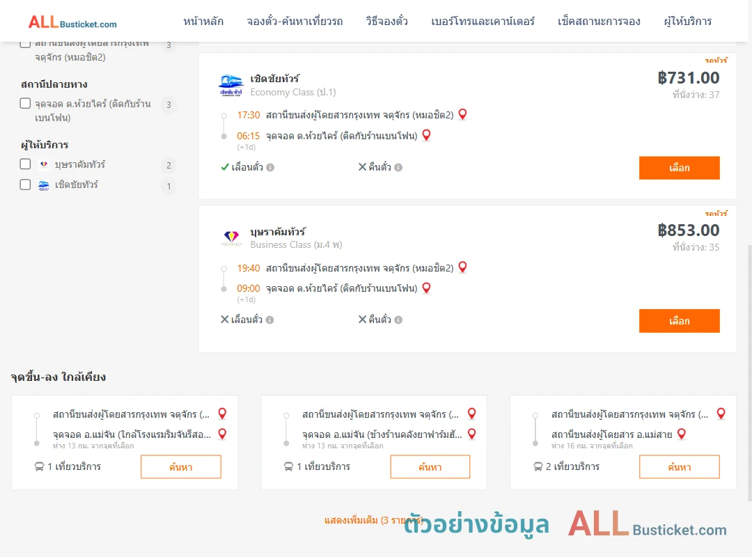 ตัวอย่างผลค้นหา กรุงเทพฯ-ห้วยไคร้