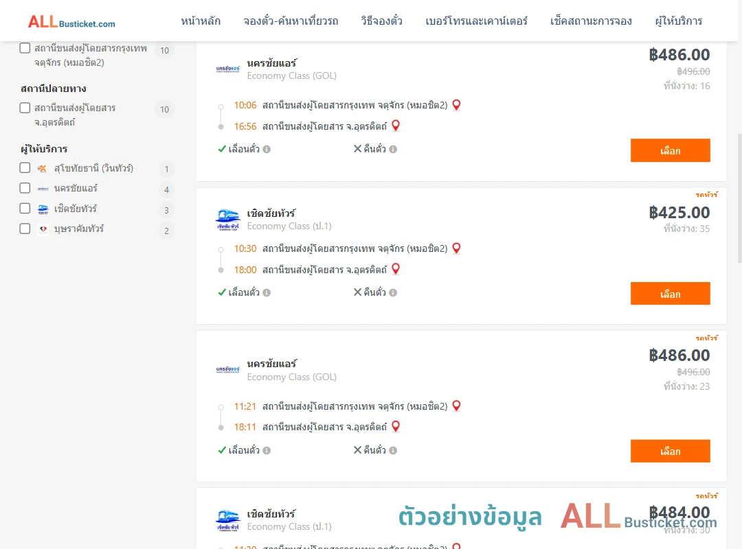 ตัวอย่างผลค้นหา กรุงเทพฯ-อุตรดิตถ์