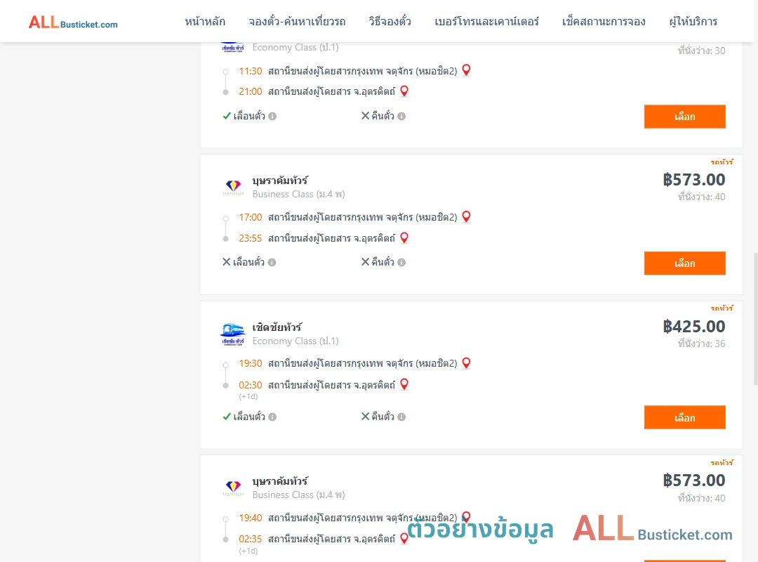 ตัวอย่างผลค้นหา กรุงเทพฯ-อุตรดิตถ์