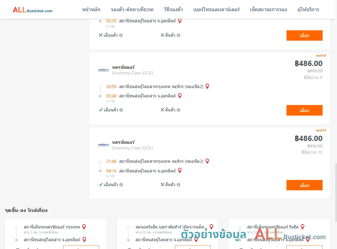 ตัวอย่างผลค้นหา กรุงเทพฯ-อุตรดิตถ์