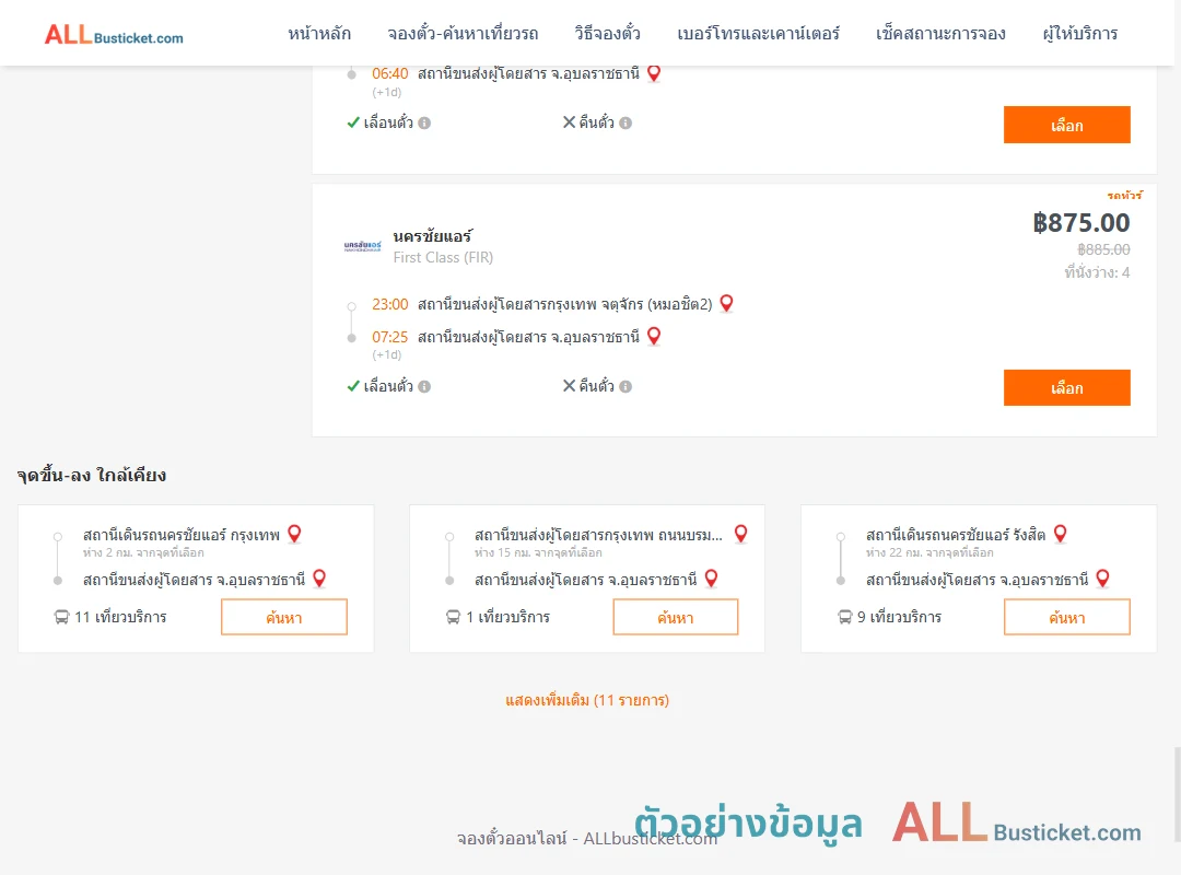 ตัวอย่างผลค้นหา กรุงเทพฯ-อุบลราชธานี