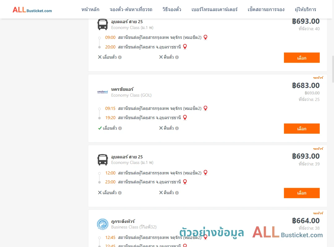 ตัวอย่างผลค้นหา กรุงเทพฯ-อุบลราชธานี