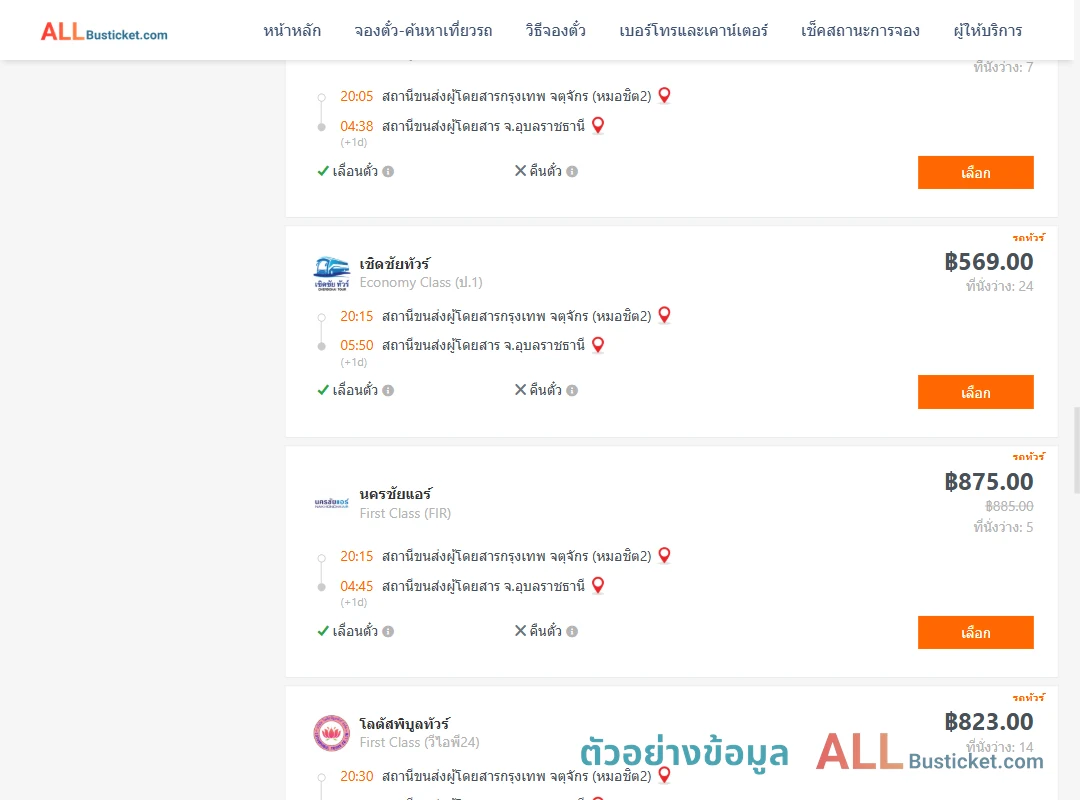 ตัวอย่างผลค้นหา กรุงเทพฯ-อุบลราชธานี