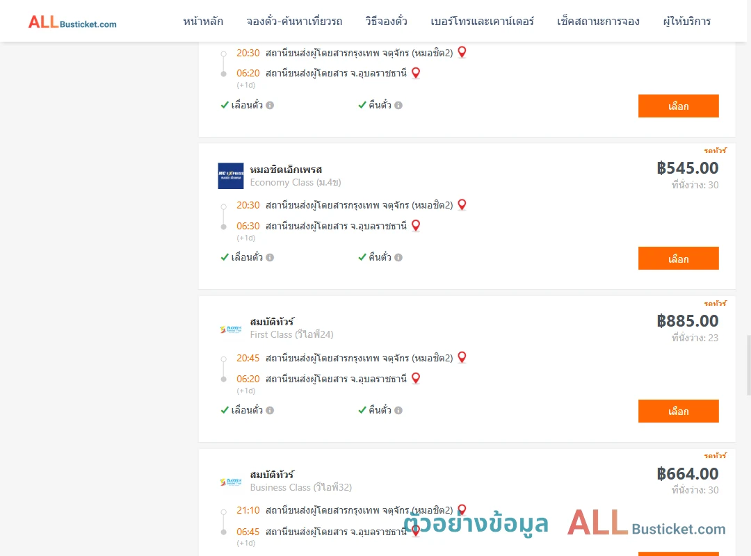 ตัวอย่างผลค้นหา กรุงเทพฯ-อุบลราชธานี
