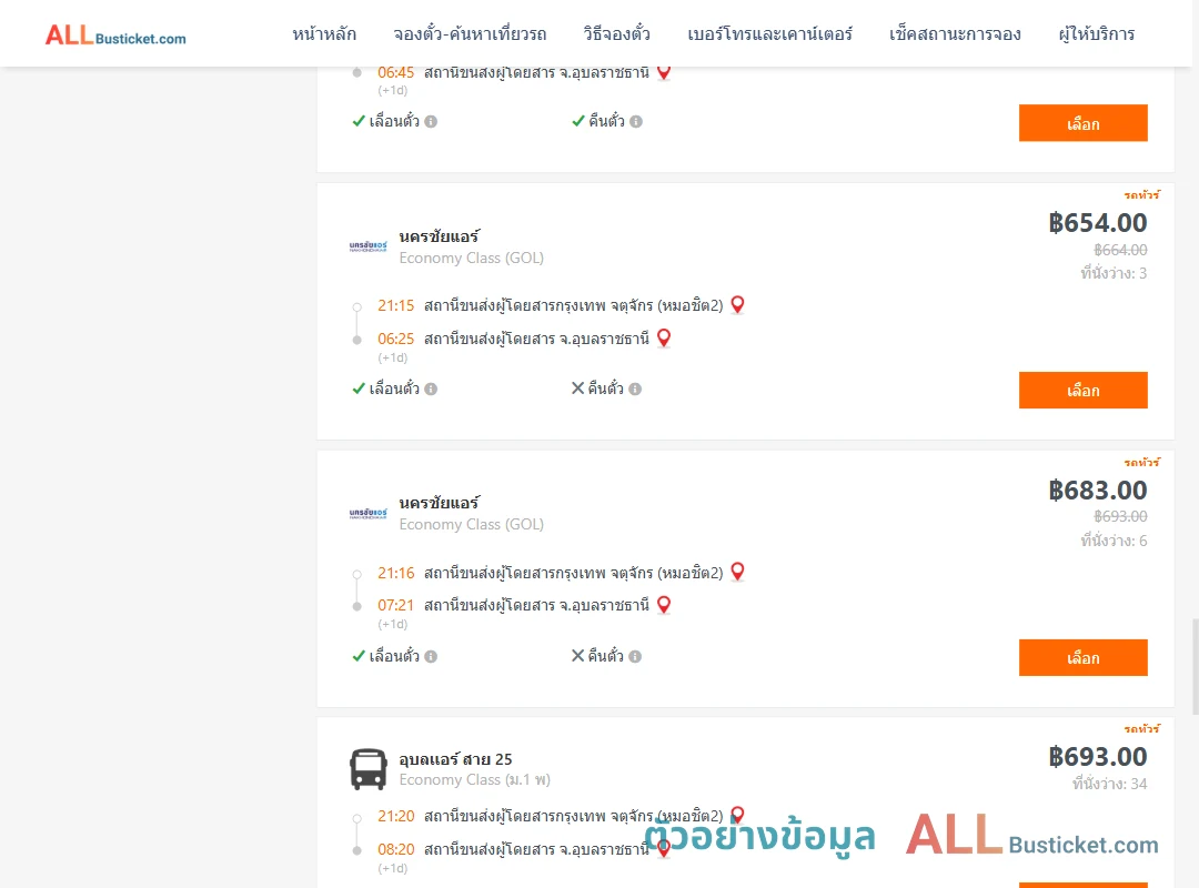 ตัวอย่างผลค้นหา กรุงเทพฯ-อุบลราชธานี