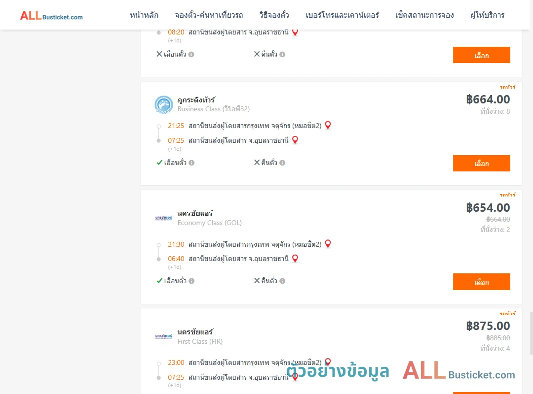 ตัวอย่างผลค้นหา กรุงเทพฯ-อุบลราชธานี