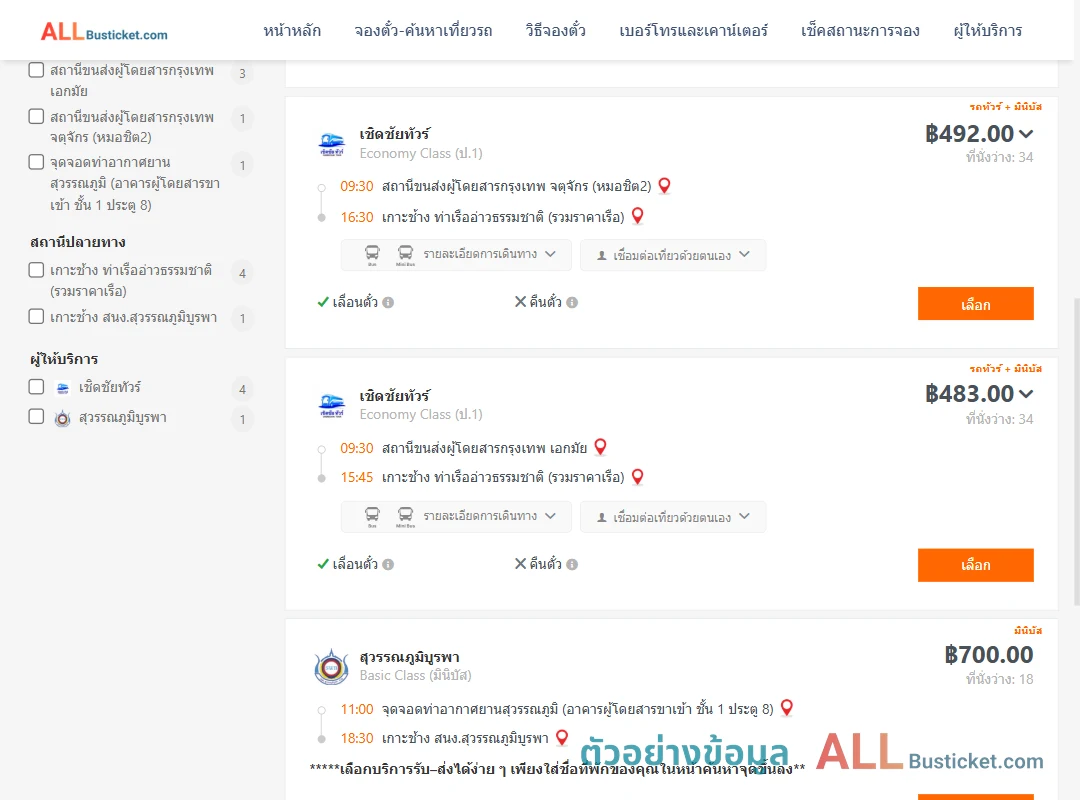 ตัวอย่างผลค้นหา กรุงเทพฯ-เกาะช้าง