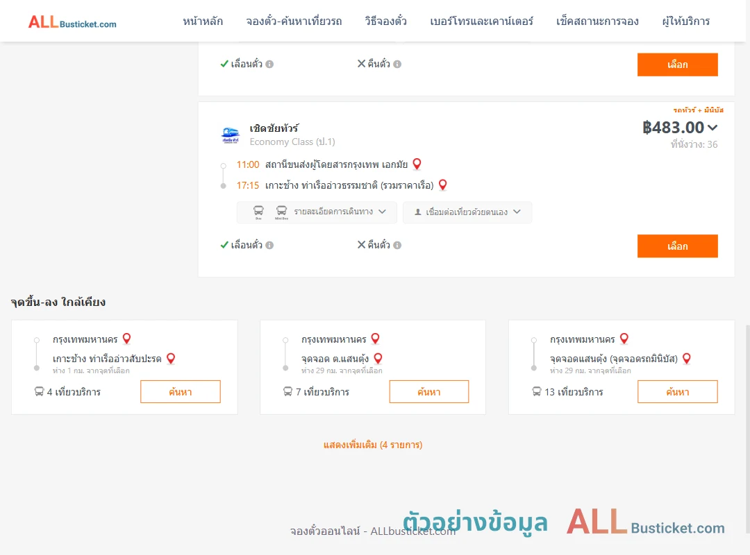 ตัวอย่างผลค้นหา กรุงเทพฯ-เกาะช้าง