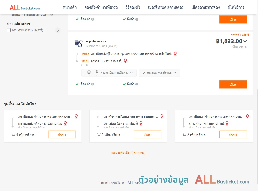 ตัวอย่างผลค้นหา กรุงเทพฯ-เกาะสมุย