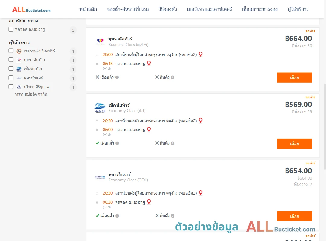 ตัวอย่างผลค้นหา กรุงเทพฯ-เขมราฐ